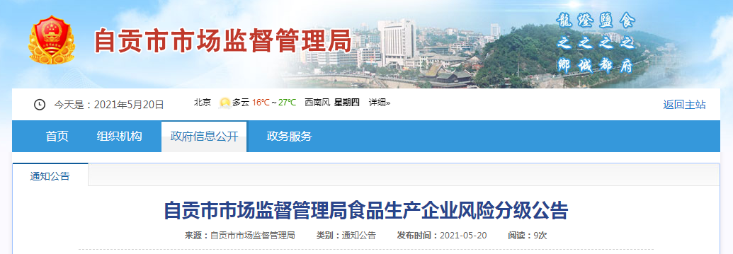 四川省自貢市市場監(jiān)管局發(fā)布食品生產(chǎn)企業(yè)風險分級公告