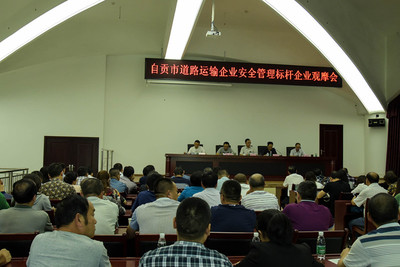自貢市舉辦道路運輸企業(yè)安全管理標桿企業(yè)觀摩專題活動 - 安委會工作動態(tài) - 自貢市政府網(wǎng)站集約化平臺