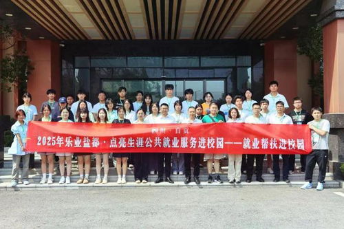 樂業(yè)鹽都 點(diǎn)亮生涯丨 自貢市2025年企業(yè)參訪活動(dòng)圓滿完成