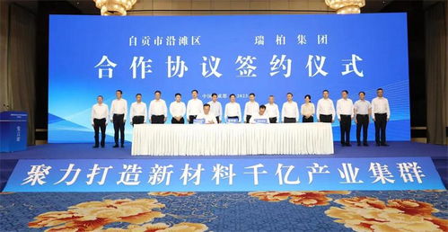 百億級電子化學品及配套項目落戶自貢 助力打造新材料產業集群