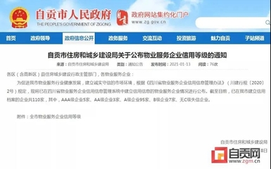 自貢多家物業服務企業信用等級公布，推動行業規范發展