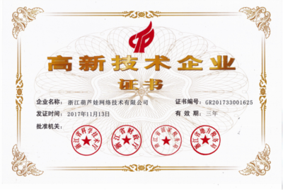 喜訊！浙江葫蘆娃網(wǎng)絡(luò)技術(shù)榮獲國(guó)家高新技術(shù)企業(yè)認(rèn)定
